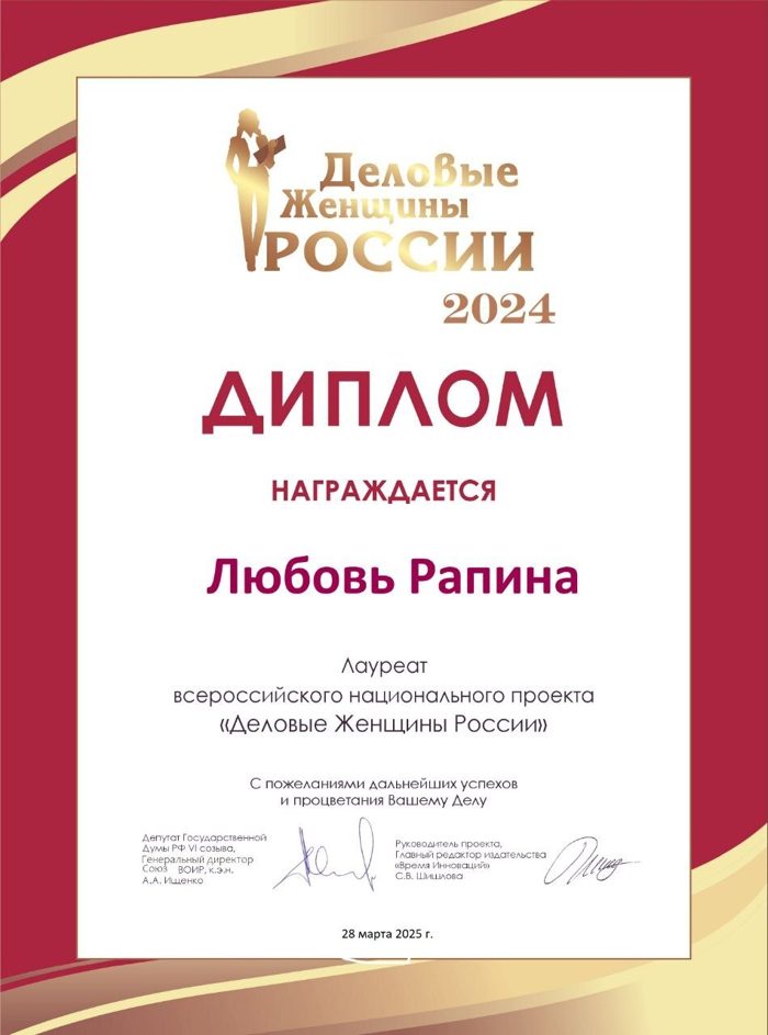 Диплом «Деловые женщины России»
