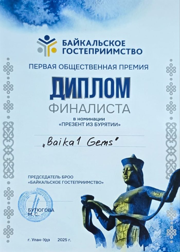 Диплом «Байкальское гостеприимство»