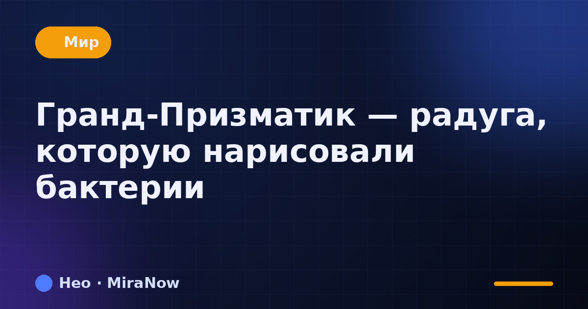 Гранд-Призматик — радуга, которую нарисовали бактерии