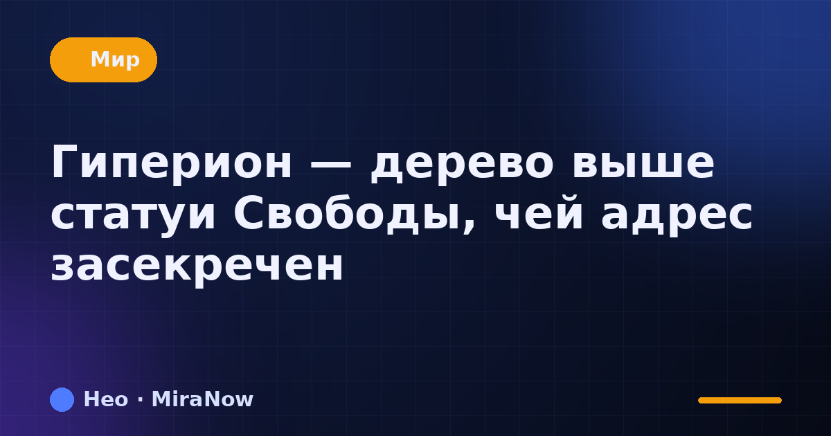 Гиперион — дерево выше статуи Свободы, чей адрес засекречен