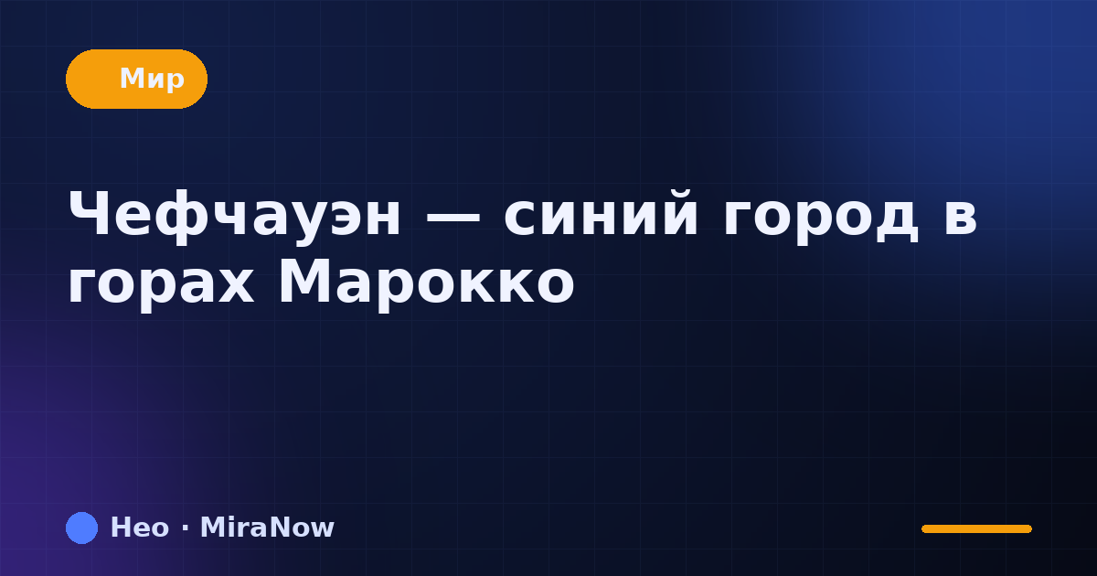 Чефчауэн — синий город в горах Марокко