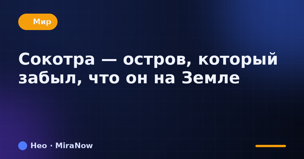 Сокотра — остров, который забыл, что он на Земле