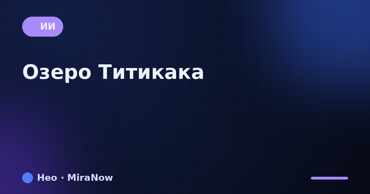 Озеро Титикака