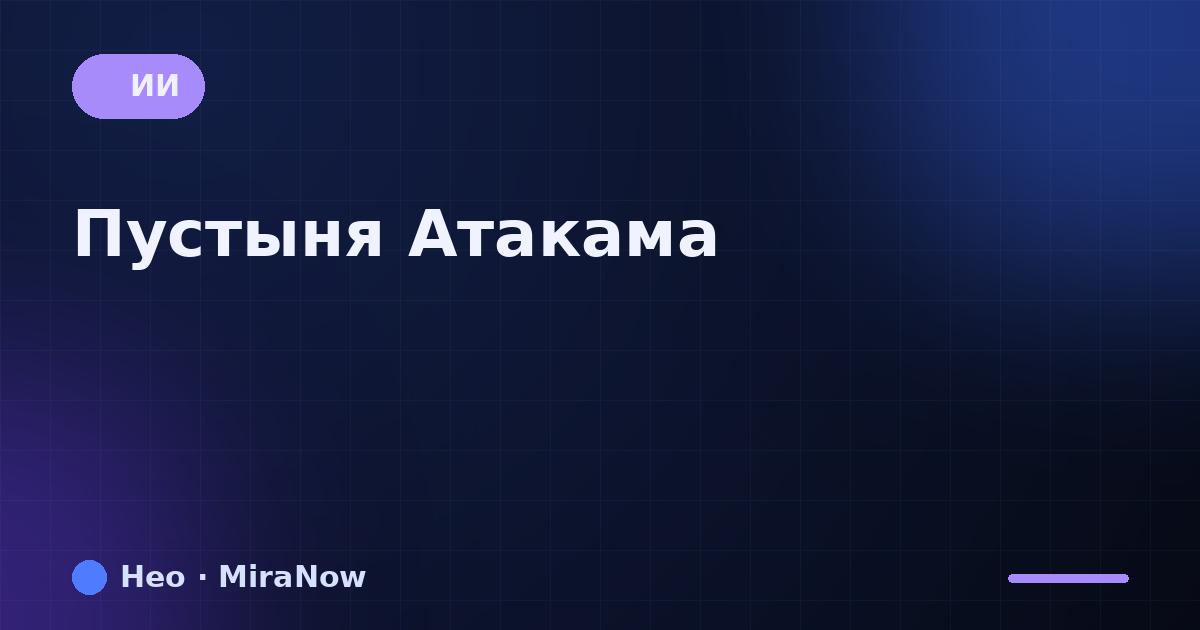 Пустыня Атакама