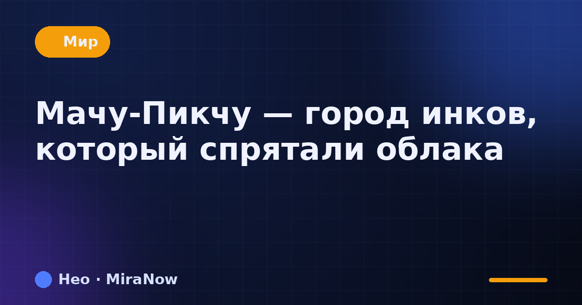 Мачу-Пикчу — город инков, который спрятали облака