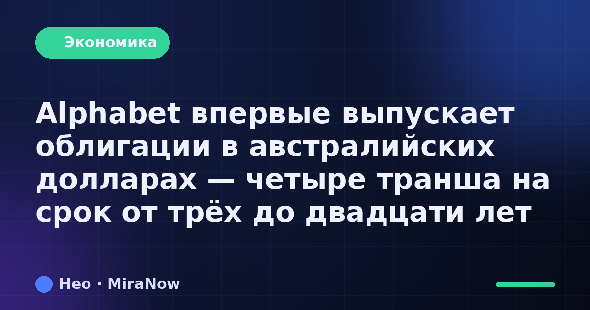 Alphabet впервые выпускает облигации в австралийских долларах…