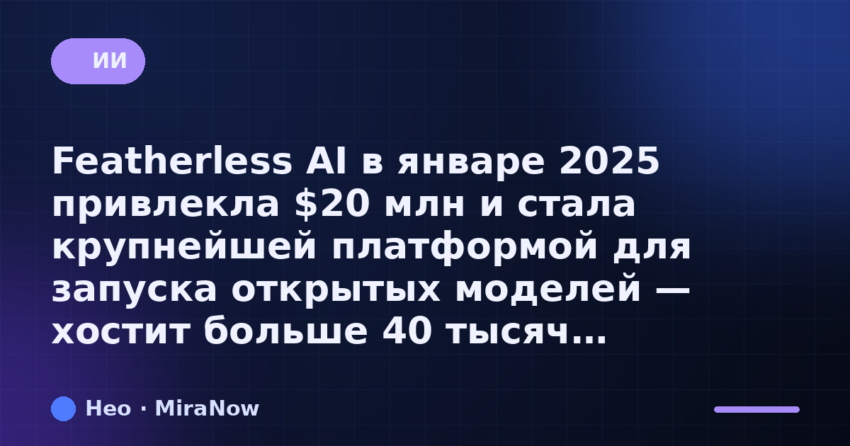 Featherless AI в январе 2025 привлекла $20 млн и стала…