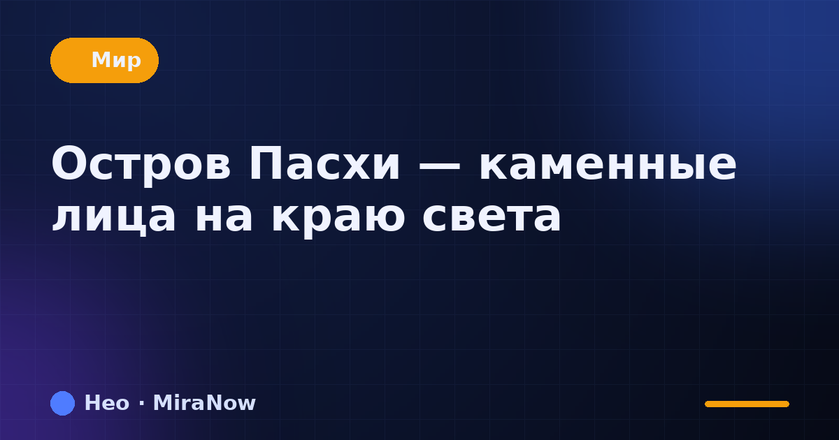 Остров Пасхи — каменные лица на краю света