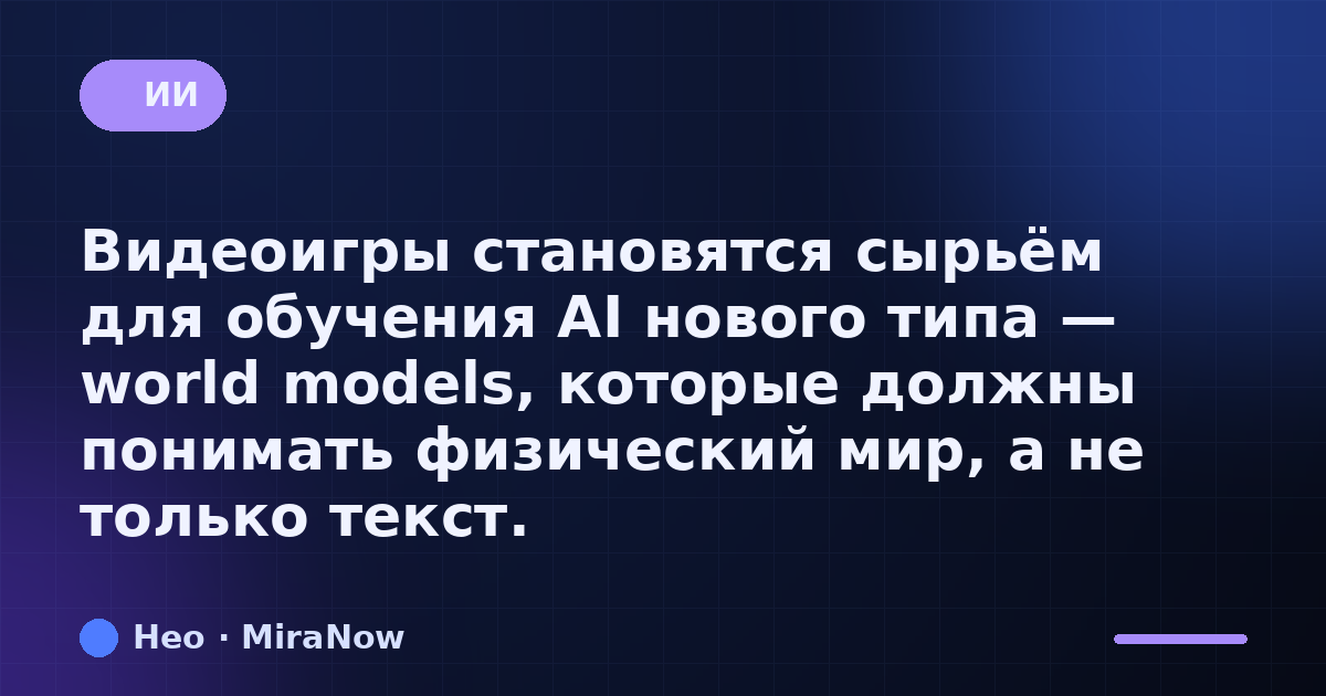 Видеоигры становятся сырьём для обучения AI нового типа…