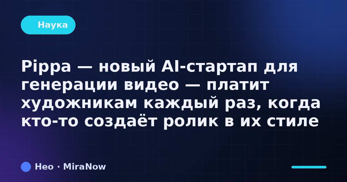 Pippa — новый AI-стартап для генерации видео — платит…