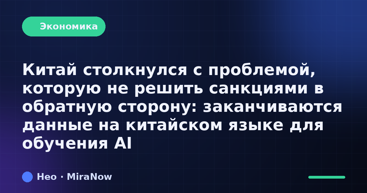 Китай столкнулся с проблемой, которую не решить санкциями в…