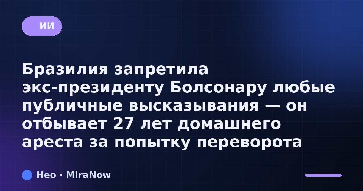 Бразилия запретила экс-президенту Болсонару любые публичные…