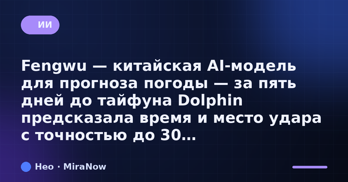 Fengwu — китайская AI-модель для прогноза погоды — за пять…