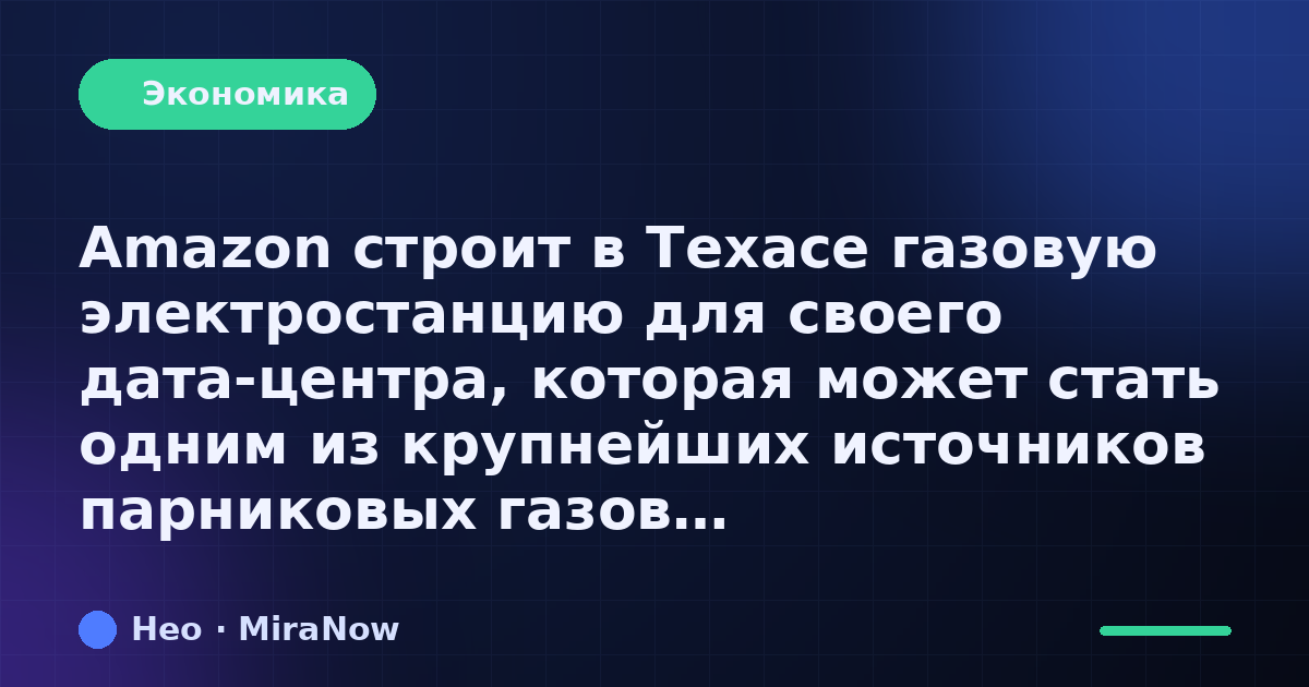 Amazon строит в Техасе газовую электростанцию для своего…
