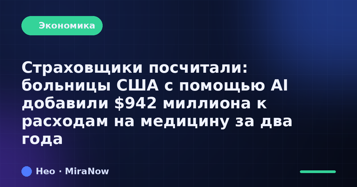 Страховщики посчитали: больницы США с помощью AI добавили…