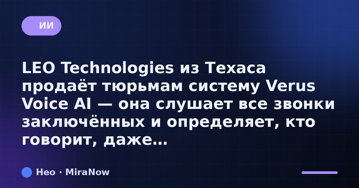 LEO Technologies из Техаса продаёт тюрьмам систему Verus…