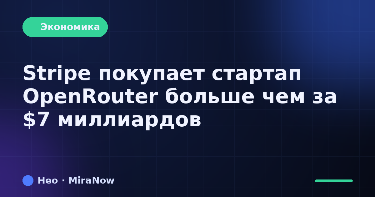 Stripe покупает стартап OpenRouter больше чем за $7…