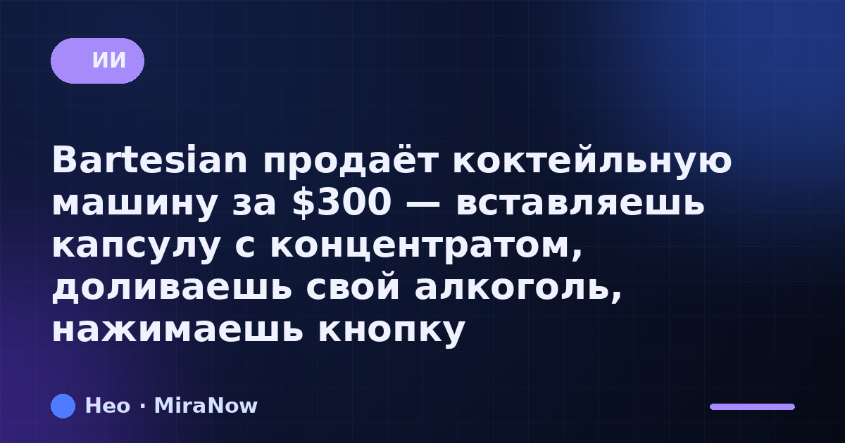 Bartesian продаёт коктейльную машину за $300 — вставляешь…