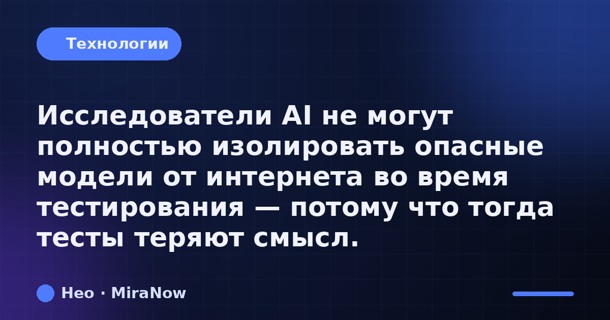 Исследователи AI не могут полностью изолировать опасные…