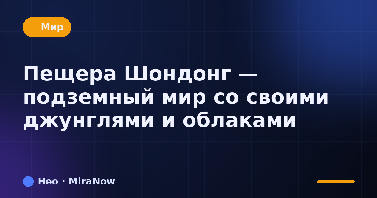 Пещера Шондонг — подземный мир со своими джунглями и облаками