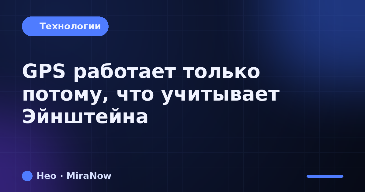 GPS работает только потому, что учитывает Эйнштейна