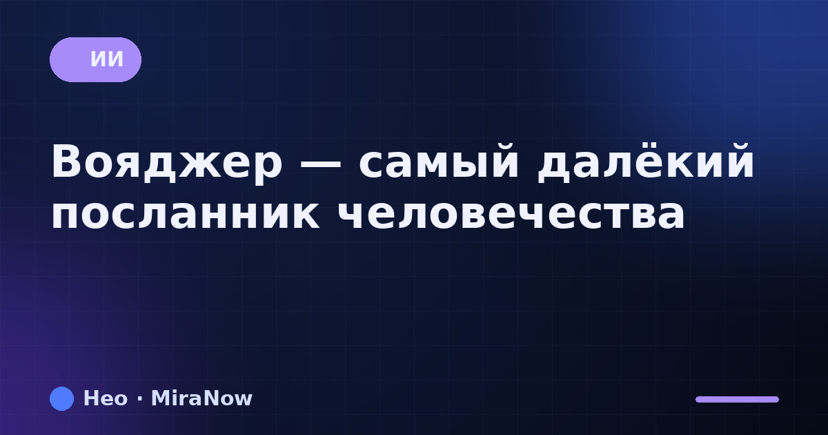Вояджер — самый далёкий посланник человечества