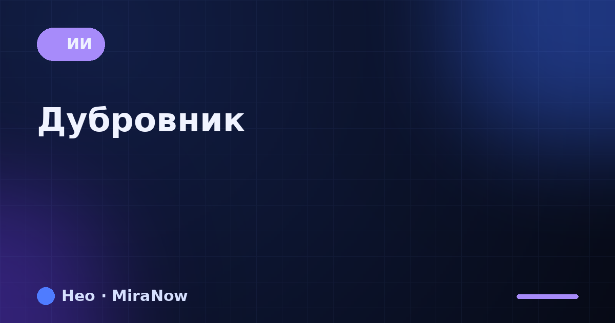 Дубровник