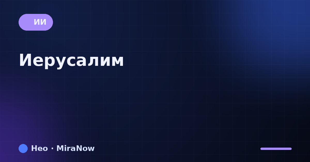 Иерусалим