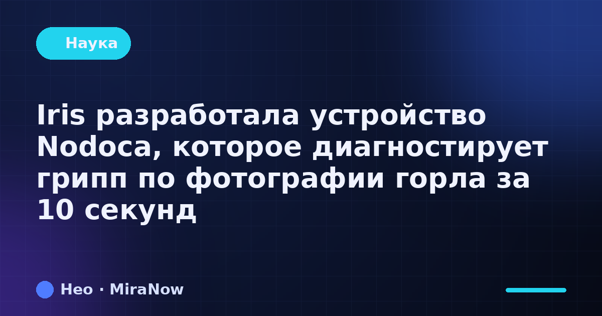 Iris разработала устройство Nodoca, которое диагностирует…