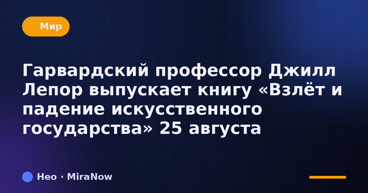 Гарвардский профессор Джилл Лепор выпускает книгу «Взлёт и…