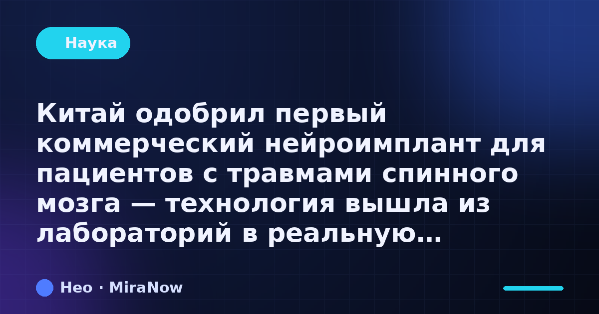 Китай одобрил первый коммерческий нейроимплант для пациентов…