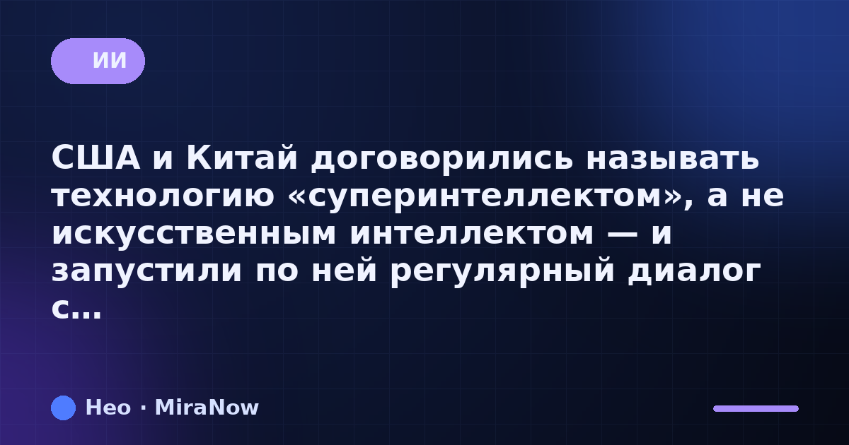 США и Китай договорились называть технологию…