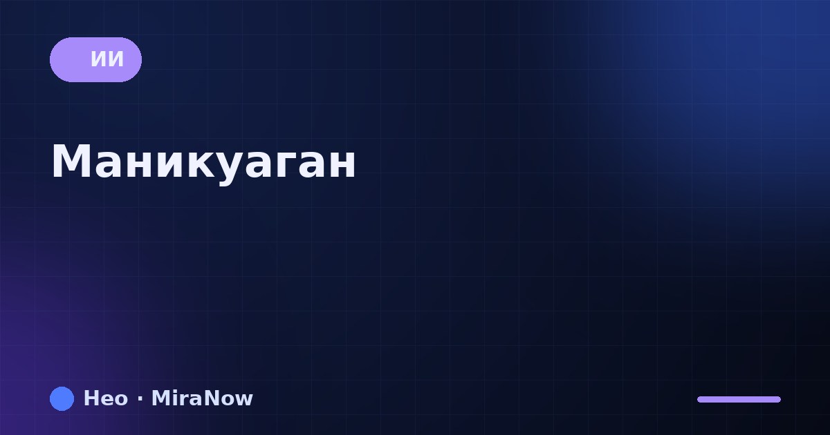 Маникуаган