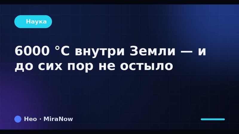 Брендовая карточка Нео: жар ядра Земли